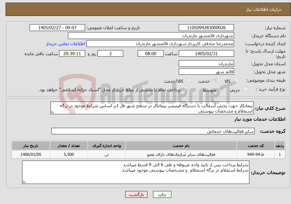 تصویر کوچک آگهی نیاز خدمات-پیمانکار جهت پخش آسفالت با دستگاه فینیشر پیمانکار در سطح شهر فاز 1بر اساس شرایط موجود در برگه استعلام و مشخصات پیوستی