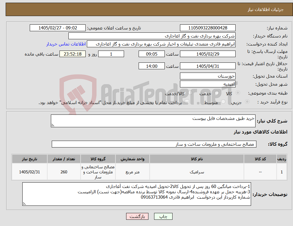 تصویر کوچک آگهی نیاز کالا-خرید طبق مشخصات فایل پیوست