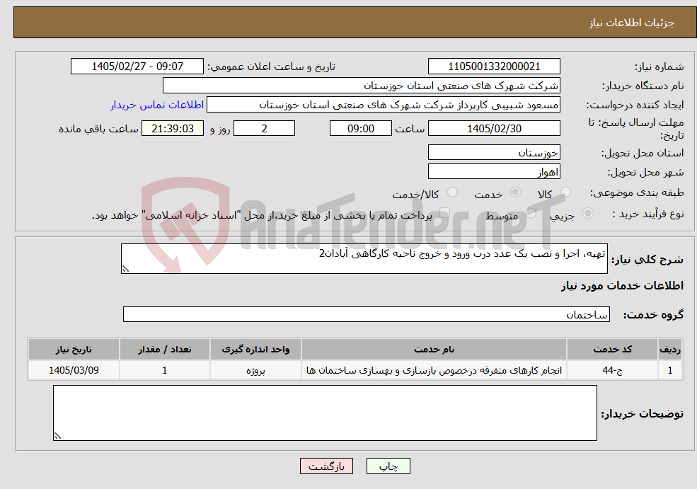 تصویر کوچک آگهی نیاز خدمات-تهیه، اجرا و نصب یک عدد درب ورود و خروج ناحیه کارگاهی آبادان2 