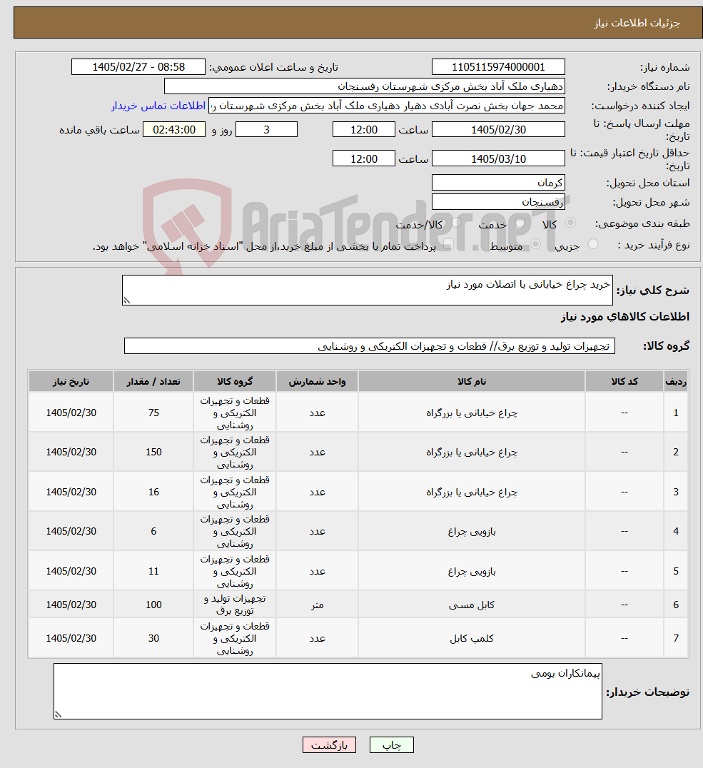 تصویر کوچک آگهی نیاز کالا-خرید چراغ خیابانی با اتصلات مورد نیاز