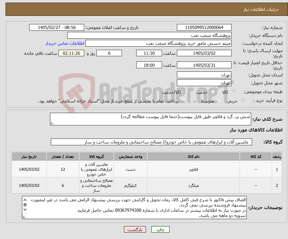 تصویر کوچک آگهی نیاز کالا-شش پر، گرد و قلاویز طبق فایل پیوست(حتما فایل پیوست مطالعه گردد)