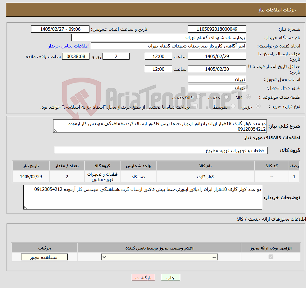 تصویر کوچک آگهی نیاز کالا-دو عدد کولر گازی 18هزار ایران رادیاتور اینورتر،حتما پیش فاکتور ارسال گردد.هماهنگی مهندس کار آزموده 09120054212