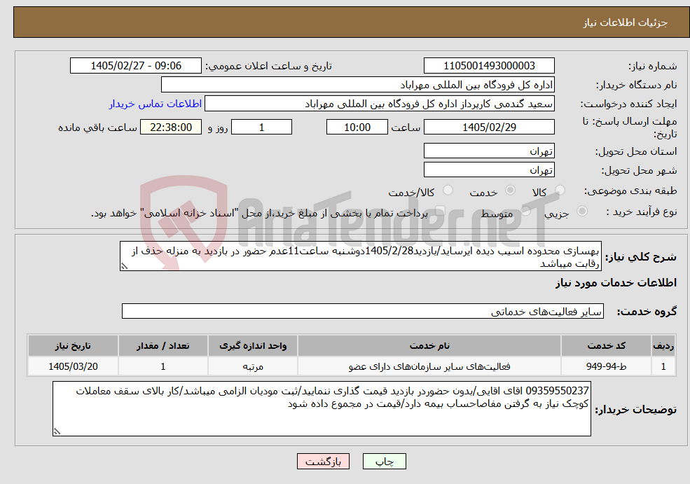 تصویر کوچک آگهی نیاز خدمات-بهسازی محدوده اسیب دیده ایرساید/بازدید1405/2/28دوشنبه ساعت11عدم حضور در بازدید به منزله حذف از رقابت میباشد