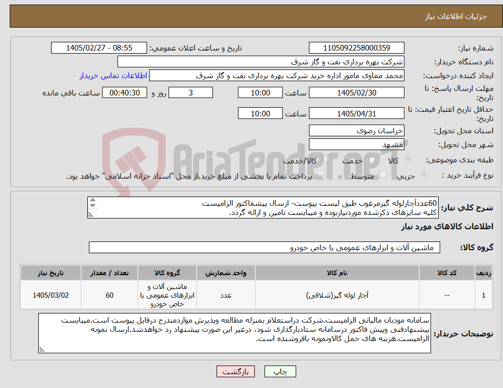 تصویر کوچک آگهی نیاز کالا-60عددآچارلوله گیرمرغوب طبق لیست پیوست- ارسال پیشفاکتور الزامیست کلیه سایزهای ذکرشده موردنیازبوده و میبایست تامین و ارائه گردد. ارسال نمونه الزامیست