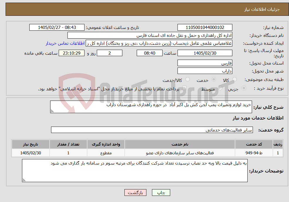 تصویر کوچک آگهی نیاز خدمات-خرید لوازم وتمیرات پمپ لجن کش پل اکبر آباد در حوزه راهداری شهرستان داراب 