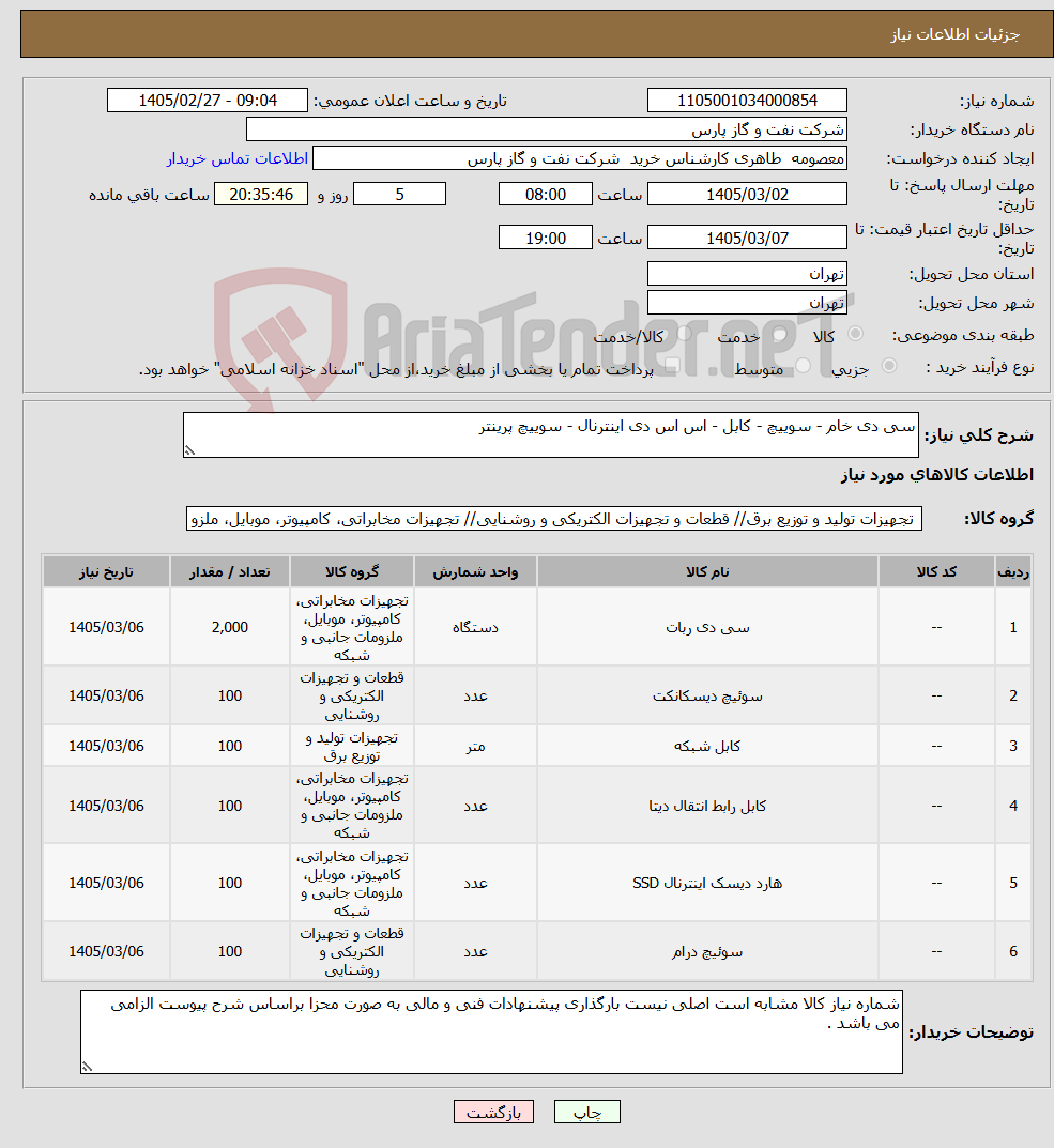 تصویر کوچک آگهی نیاز کالا-سی دی خام - سوییچ - کابل - اس اس دی اینترنال - سوییچ پرینتر