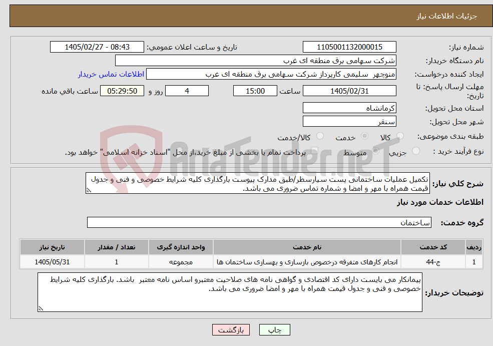 تصویر کوچک آگهی نیاز خدمات-تکمیل عملیات ساختمانی پست سیارسطر/طبق مدارک پیوست بارگذاری کلیه شرایط خصوصی و فنی و جدول قیمت همراه با مهر و امضا و شماره تماس ضروری می باشد.