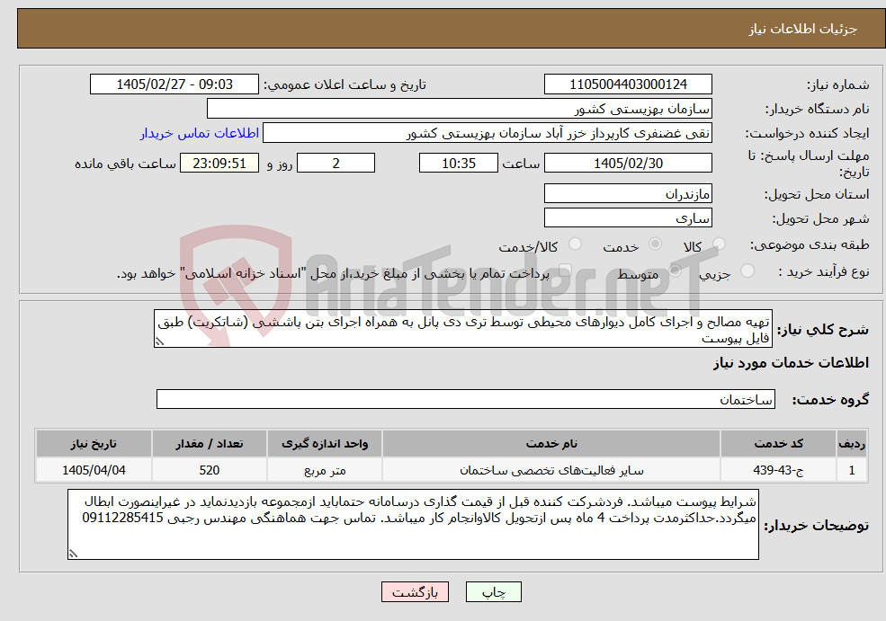 تصویر کوچک آگهی نیاز خدمات-تهیه مصالح و اجرای کامل دیوارهای محیطی توسط تری دی پانل به همراه اجرای بتن پاششی (شاتکریت) طبق فایل پیوست