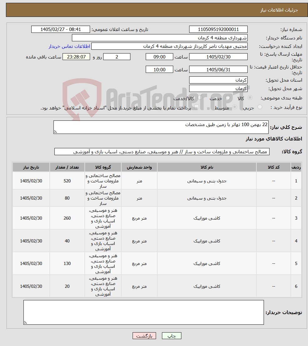 تصویر کوچک آگهی نیاز کالا-22 بهمن 100 تهاتر با زمین طبق مشخصات