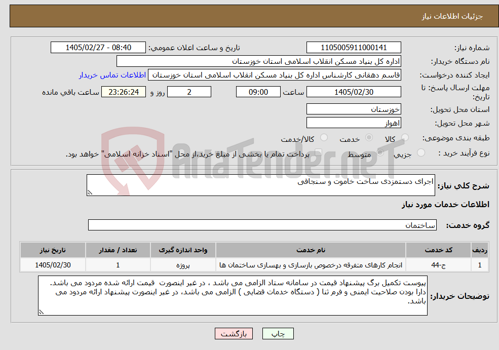 تصویر کوچک آگهی نیاز خدمات-اجرای دستمزدی ساخت خاموت و سنجاقی