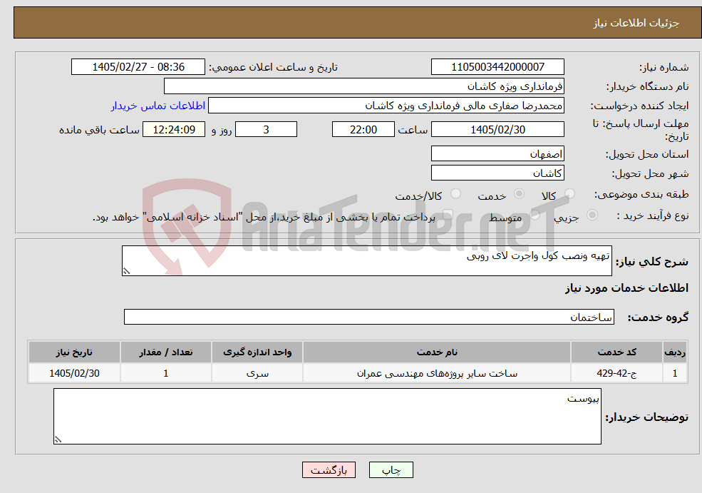 تصویر کوچک آگهی نیاز خدمات-تهیه ونصب کول واجرت لای روبی 