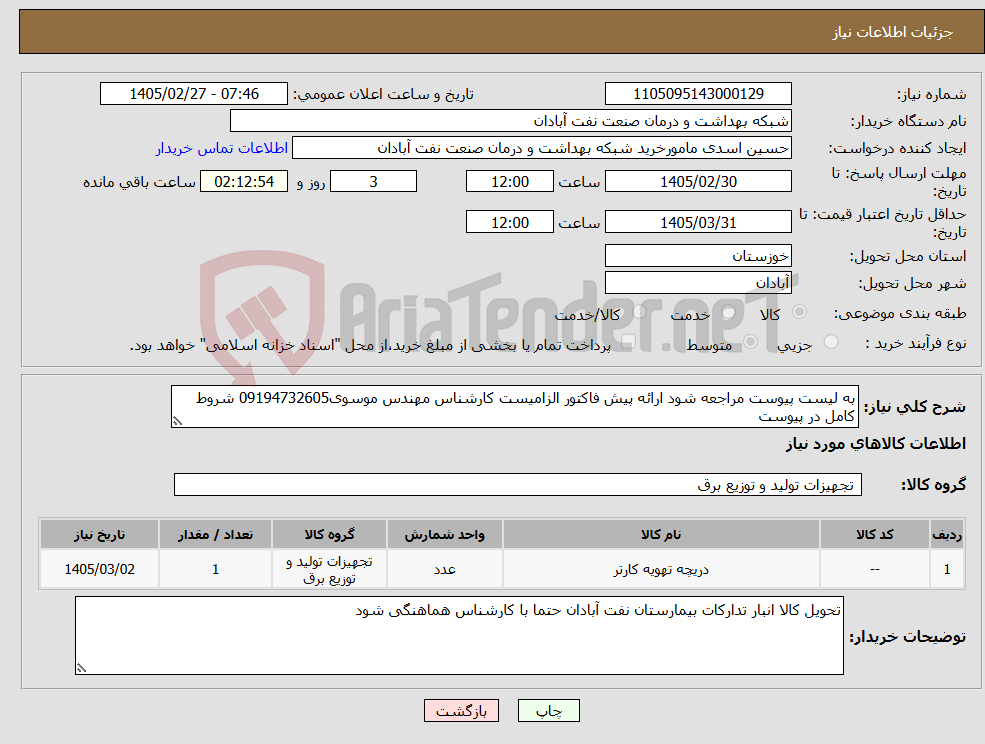 تصویر کوچک آگهی نیاز کالا-به لیست پیوست مراجعه شود ارائه پیش فاکتور الزامیست کارشناس مهندس موسوی09194732605 شروط کامل در پیوست