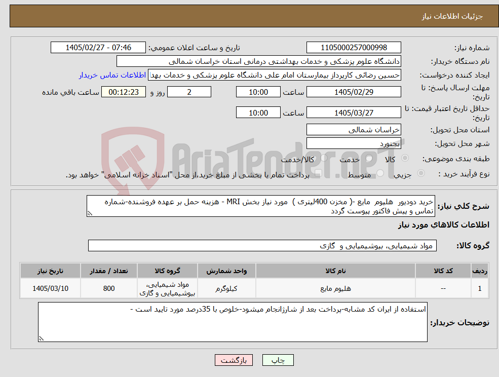 تصویر کوچک آگهی نیاز کالا-خرید دودیور هلیوم مایع -( مخزن 400لیتری ) مورد نیاز بخش MRI - هزینه حمل بر عهده فروشنده-شماره تماس و پیش فاکتور پیوست گردد