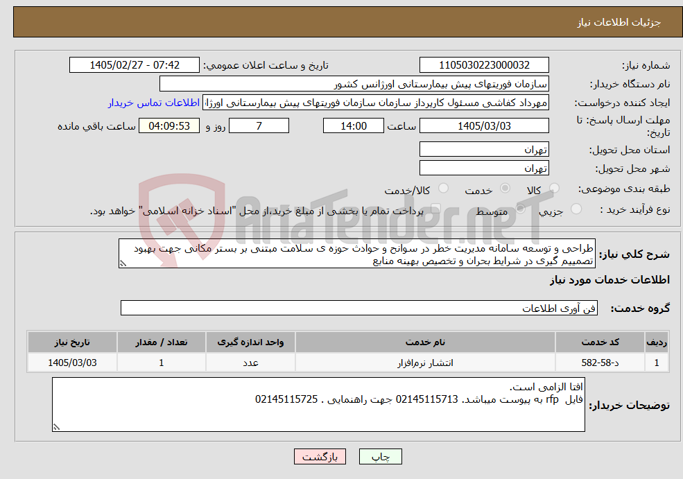 تصویر کوچک آگهی نیاز خدمات-طراحی و توسعه سامانه مدیریت خطر در سوانح و حوادث حوزه ی سلامت مبتنی بر بستر مکانی جهت بهبود تصمییم گیری در شرایط بحران و تخصیص بهینه منابع