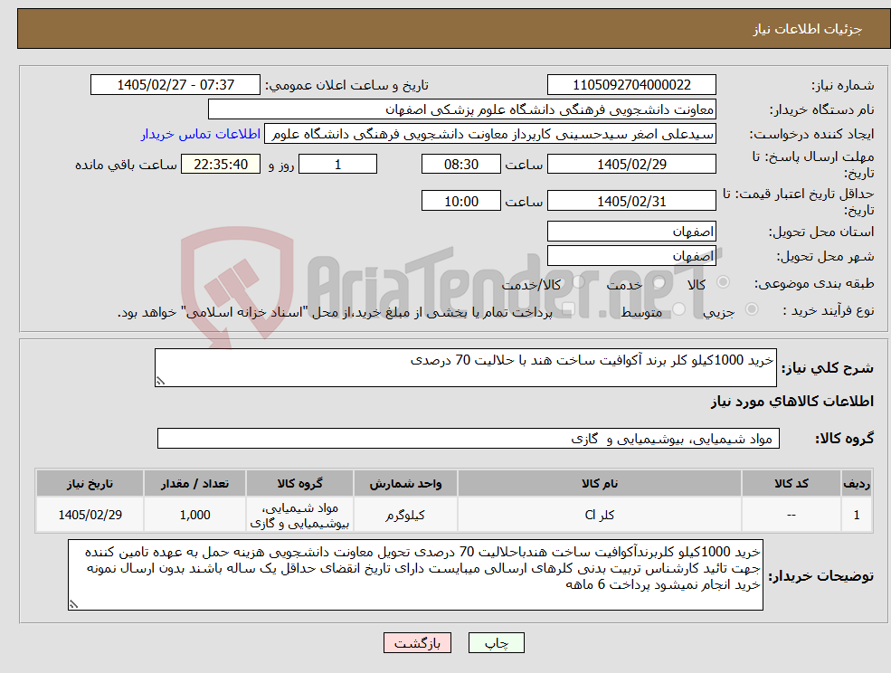 تصویر کوچک آگهی نیاز کالا-خرید 1000کیلو کلر برند آکوافیت ساخت هند با حلالیت 70 درصدی 