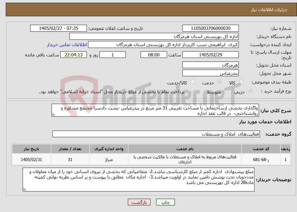 تصویر کوچک آگهی نیاز خدمات-واگذاری بخشی ازساختمانی با مساحت تقریبی 31 متر مربع در بندرعباس -پشت دادسرا-مجتمع مشاوره و روانشناختی- در قالب عقد اجاره