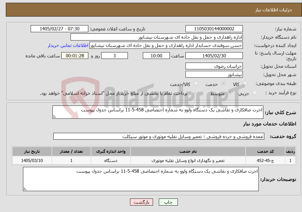 تصویر کوچک آگهی نیاز خدمات-اجرت صافکاری و نقاشی یک دستگاه ولوو به شماره اجتصاصی 458-5-11 براساس جدول پیوست