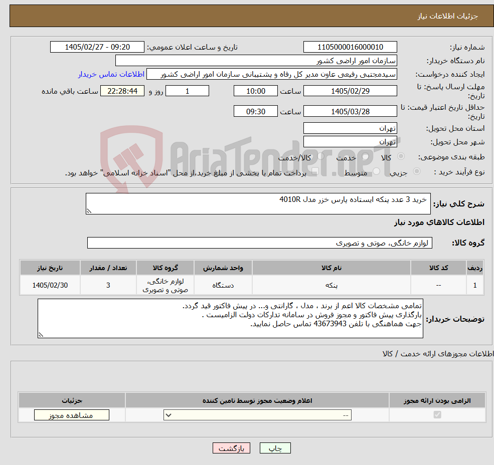 تصویر کوچک آگهی نیاز کالا- خرید 3 عدد پنکه ایستاده پارس خزر مدل 4010R