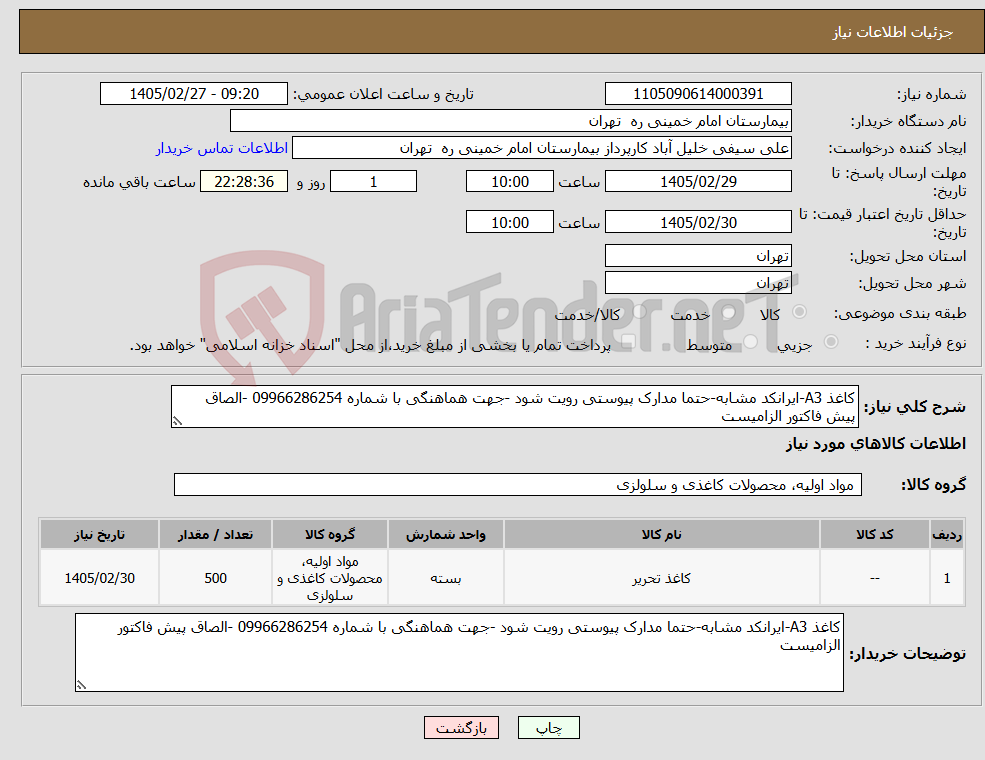 تصویر کوچک آگهی نیاز کالا-کاغذ A3-ایرانکد مشابه-حتما مدارک پیوستی رویت شود -جهت هماهنگی با شماره 09966286254 -الصاق پیش فاکتور الزامیست