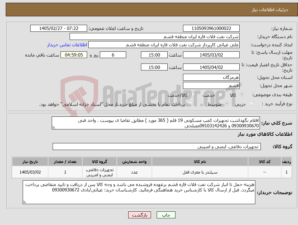 تصویر کوچک آگهی نیاز کالا-اقلام نگهداشت تجهیزات کمپ مسکونی 19 قلم ( 365 مورد ) مطابق تقاضا ی پیوست . واحد فنی 09300930670 و 09103142426مصلحی 