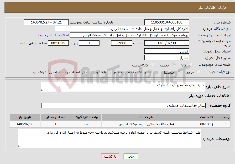 تصویر کوچک آگهی نیاز خدمات-خرید.نصب سنسور تردد شماری