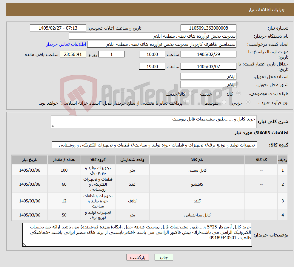 تصویر کوچک آگهی نیاز کالا-خرید کابل و ......طبق مشخصات فایل پیوست