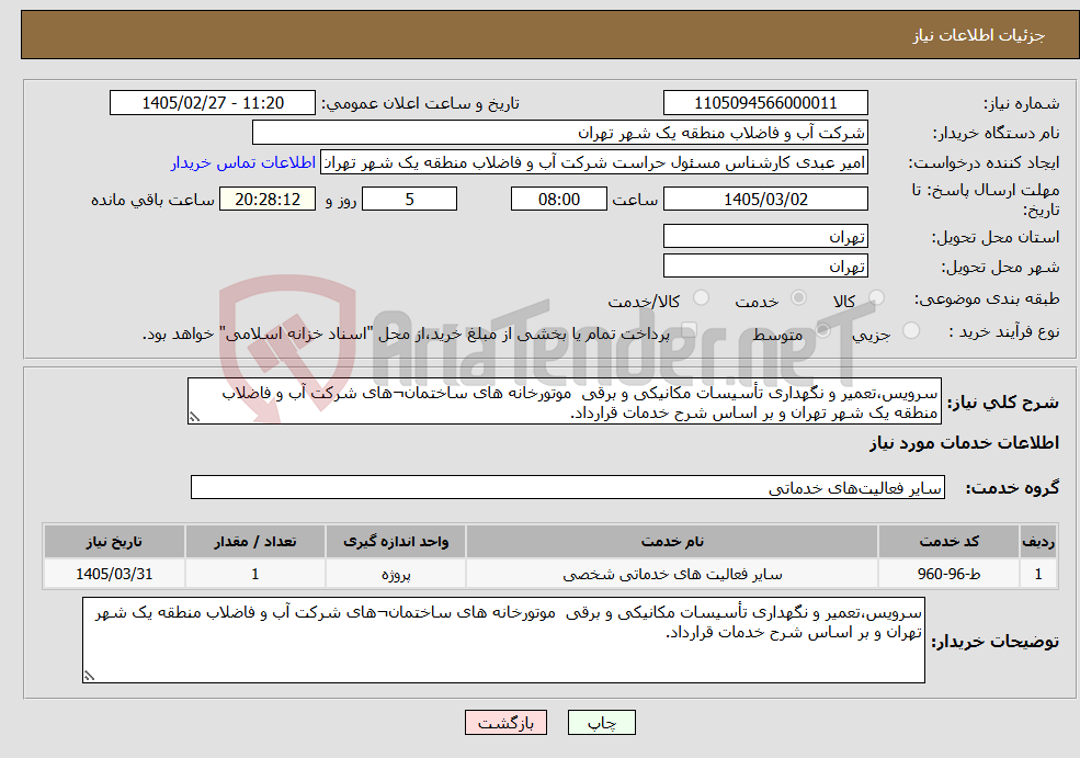 تصویر کوچک آگهی نیاز خدمات-سرویس،تعمیر و نگهداری تأسیسات مکانیکی و برقی موتورخانه های ساختمان¬های شرکت آب و فاضلاب منطقه یک شهر تهران و بر اساس شرح خدمات قرارداد.