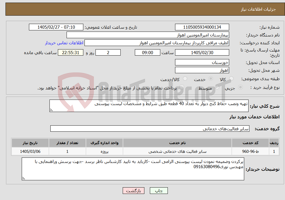 تصویر کوچک آگهی نیاز خدمات-تهیه ونصب حفاظ کنج دیوار به تعداد 40 قطعه طبق شرایط و مشخصات لیست پیوستی