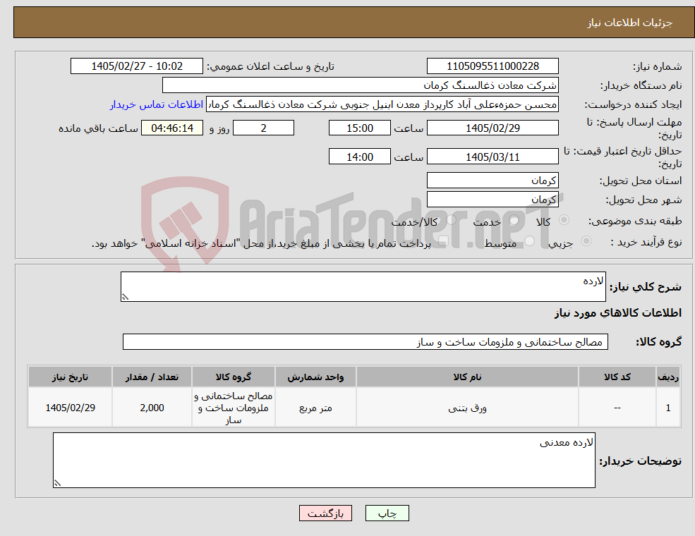 تصویر کوچک آگهی نیاز کالا-لارده