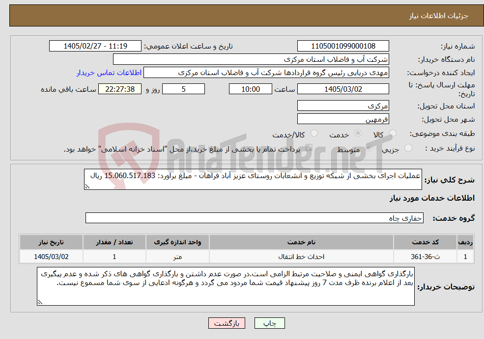 تصویر کوچک آگهی نیاز خدمات-عملیات اجرای بخشی از شبکه توزیع و انشعابات روستای عزیز آباد فراهان - مبلغ براورد: 15.060.517.183 ریال