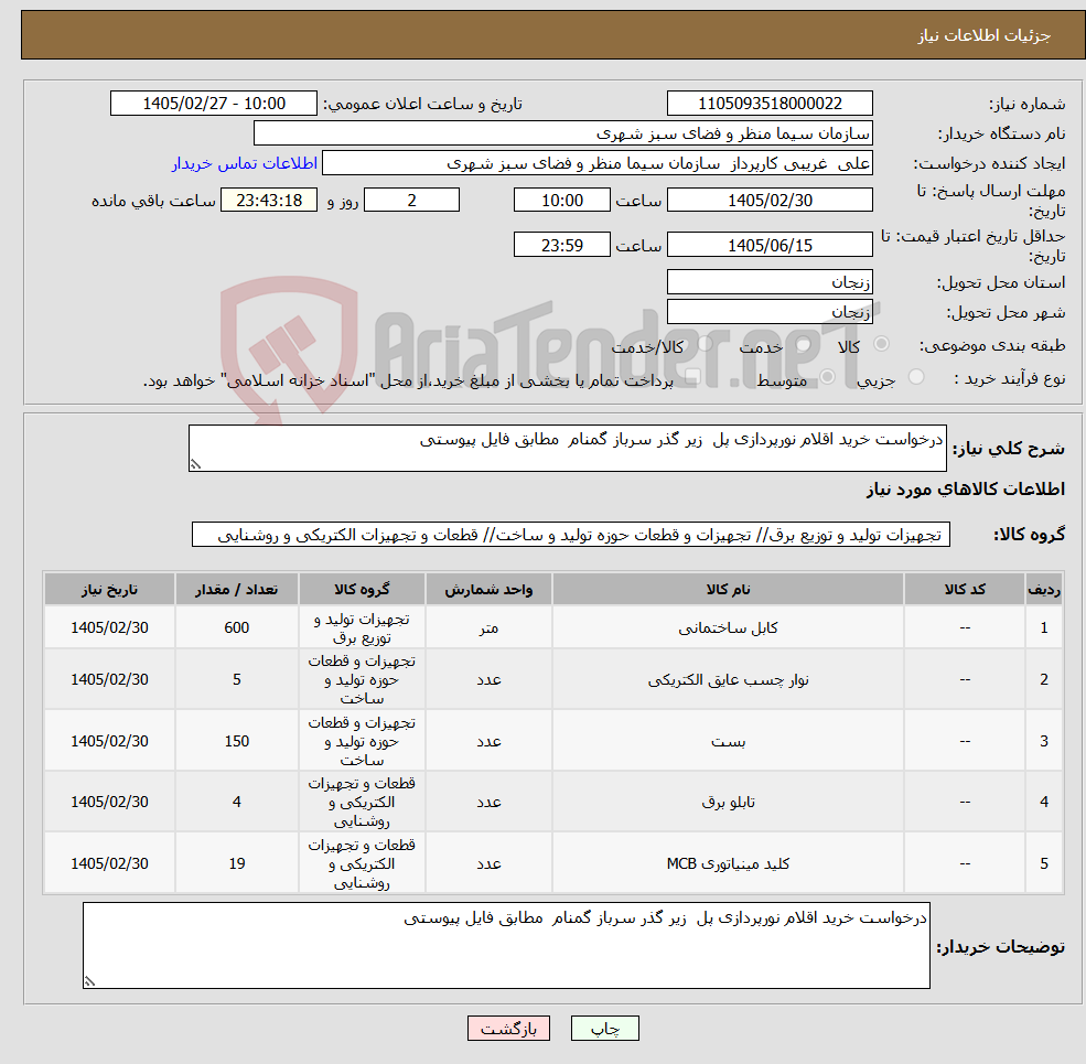 تصویر کوچک آگهی نیاز کالا-درخواست خرید اقلام نورپردازی پل زیر گذر سرباز گمنام مطابق فایل پیوستی