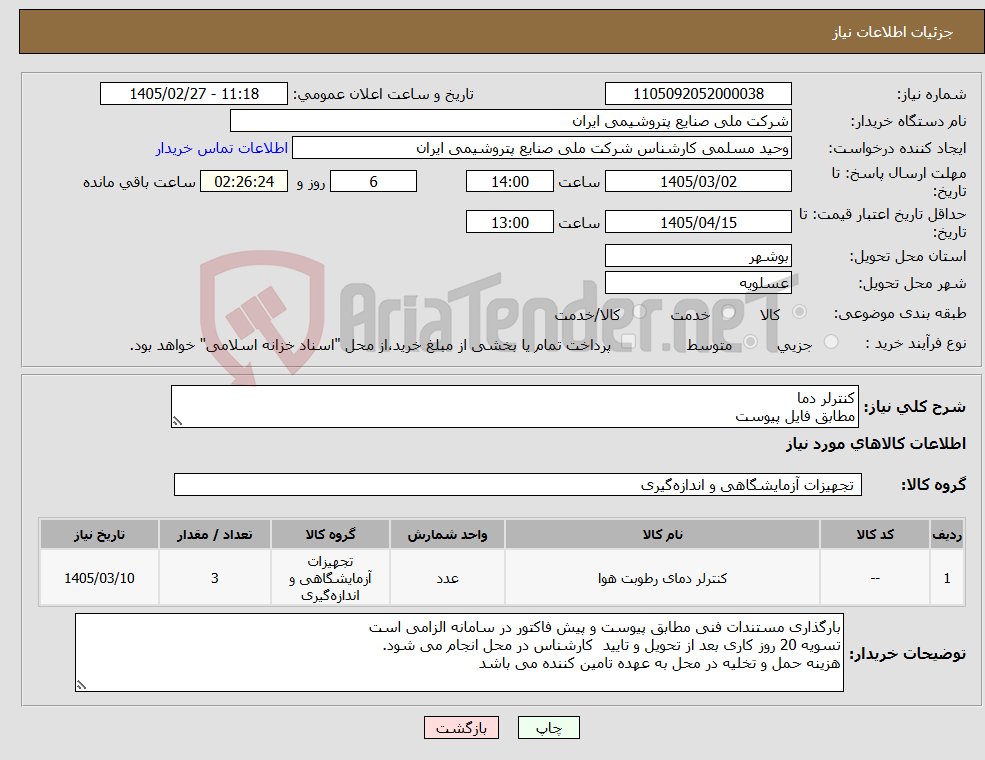 تصویر کوچک آگهی نیاز کالا-کنترلر دما مطابق فایل پیوست
