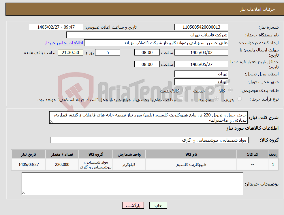 تصویر کوچک آگهی نیاز کالا-خرید، حمل و تحویل 220 تن مایع هیپوکلریت کلسیم (بلیچ) مورد نیاز تصفیه خانه های فاضلاب زرگنده، قیطریه، محلاتی و صاحبقرانیه 