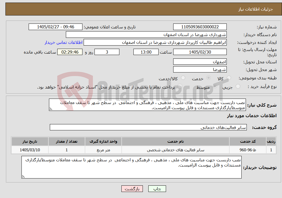 تصویر کوچک آگهی نیاز خدمات-نصب داربست جهت مناسبت های ملی ، مذهبی ، فرهنگی و اجتماعی در سطح شهر تا سقف معاملات متوسط/بارگذاری مستندات و فایل پیوست الزامیست.