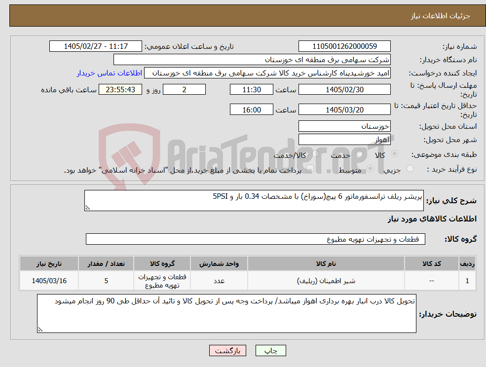 تصویر کوچک آگهی نیاز کالا-پریشر ریلف ترانسفورماتور 6 پیچ(سوراخ) با مشخصات 0.34 بار و 5PSI 