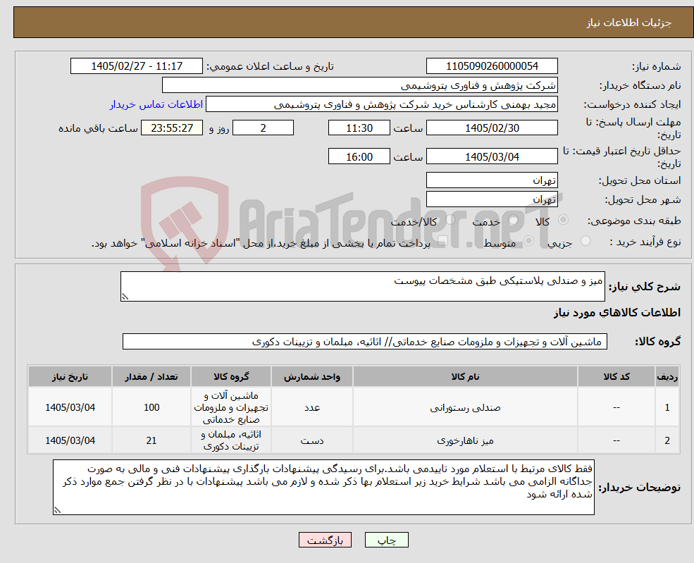 تصویر کوچک آگهی نیاز کالا-میز و صندلی پلاستیکی طبق مشخصات پیوست