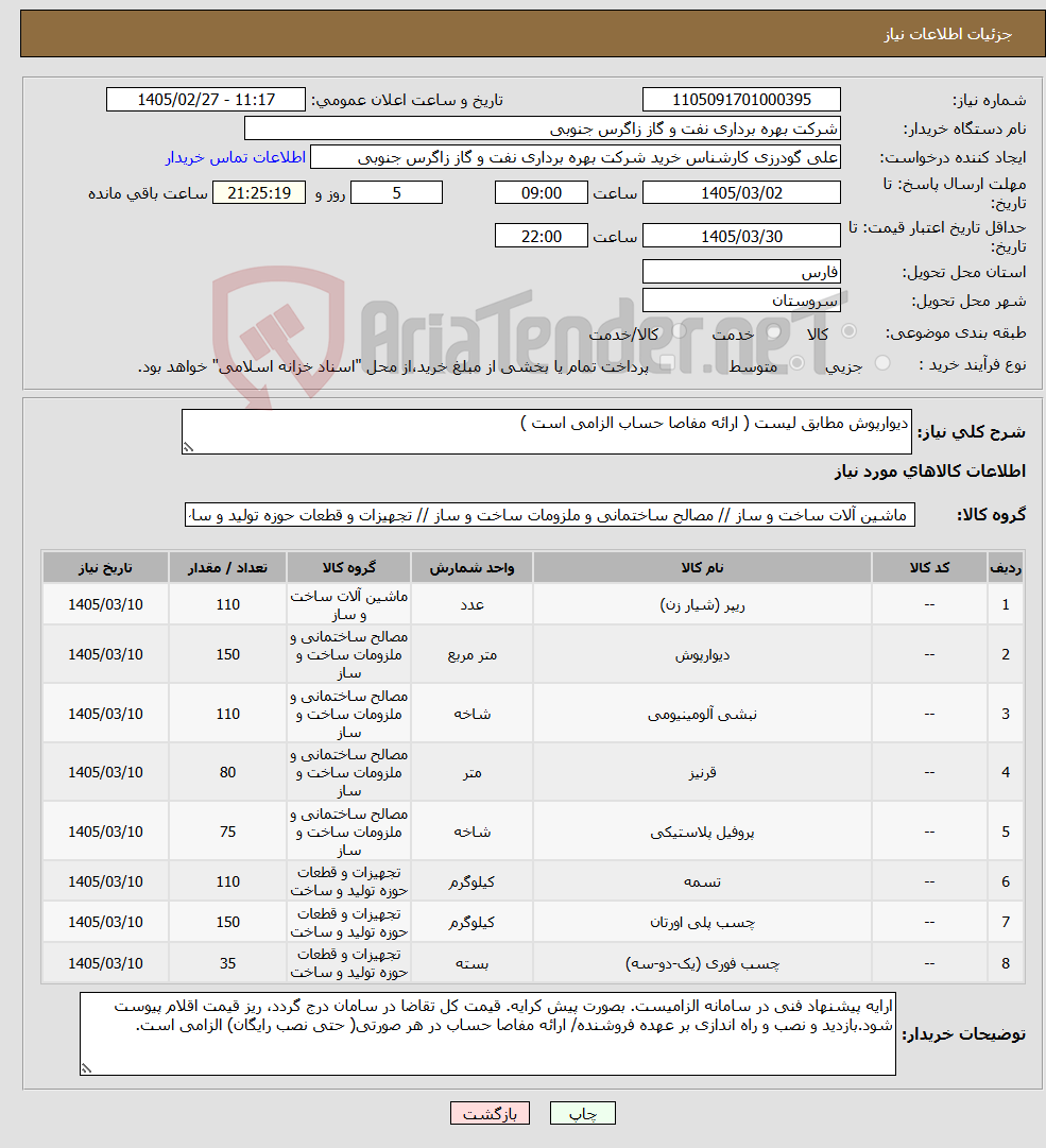 تصویر کوچک آگهی نیاز کالا-دیوارپوش مطابق لیست ( ارائه مفاصا حساب الزامی است )