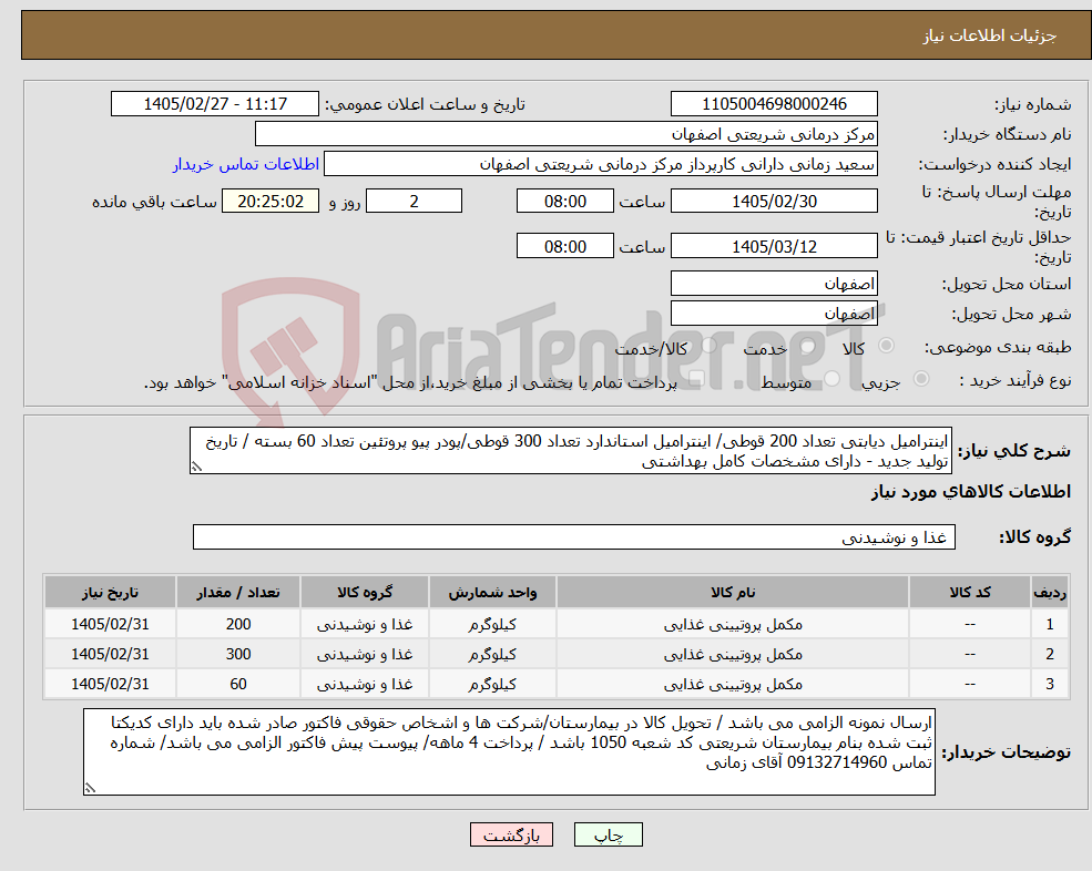تصویر کوچک آگهی نیاز کالا-اینترامیل دیابتی تعداد 200 قوطی/ اینترامیل استاندارد تعداد 300 قوطی/پودر پیو پروتئین تعداد 60 بسته / تاریخ تولید جدید - دارای مشخصات کامل بهداشتی
