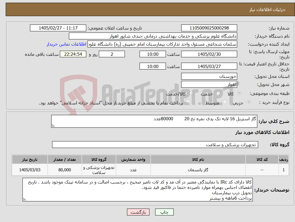 تصویر کوچک آگهی نیاز کالا-گاز استریل 16 لایه تک پدی نمره نخ 20 80000عدد