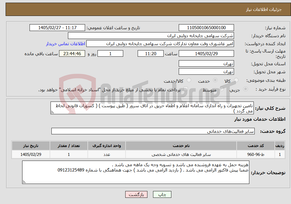 تصویر کوچک آگهی نیاز خدمات-تامین تجهیزات و راه اندازی سامانه اعلام و اطفاء حریق در اتاق سرور ( طبق پیوست ) ( کسورات قانونی لحاظ می گردد )