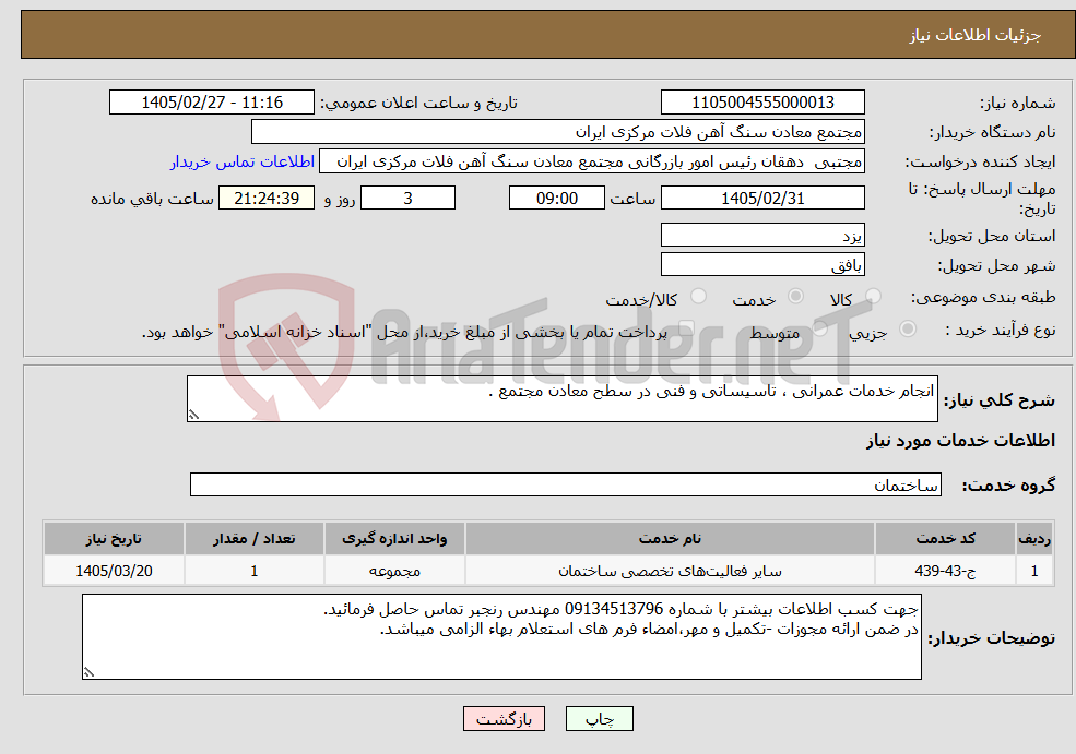 تصویر کوچک آگهی نیاز خدمات-انجام خدمات عمرانی ، تاسیساتی و فنی در سطح معادن مجتمع .