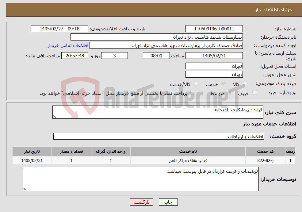 تصویر کوچک آگهی نیاز خدمات-قرارداد پیمانکاری تلفنخانه