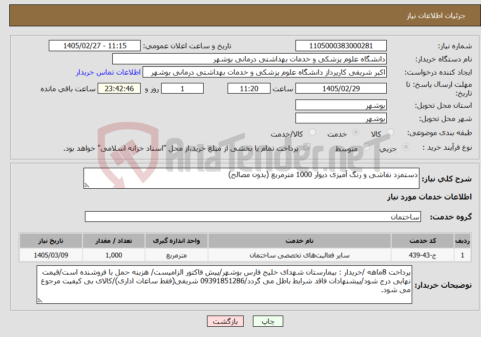 تصویر کوچک آگهی نیاز خدمات-دستمزد نقاشی و رنگ آمیزی دیوار 1000 مترمربع (بدون مصالح)