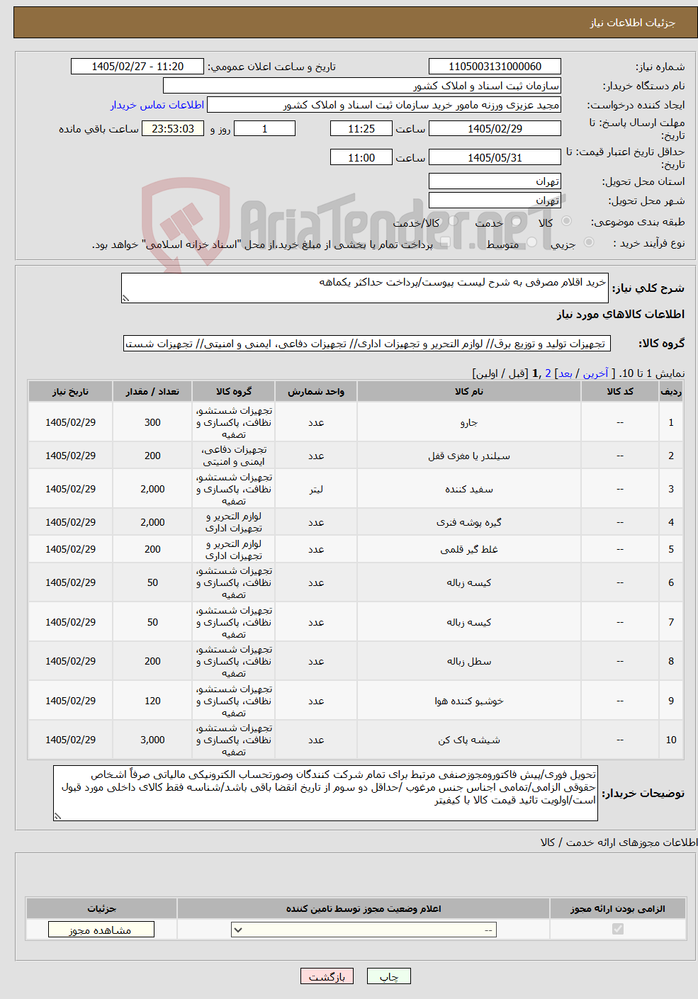 تصویر کوچک آگهی نیاز کالا-خرید اقلام مصرفی به شرح لیست پیوست/پرداخت حداکثر یکماهه 