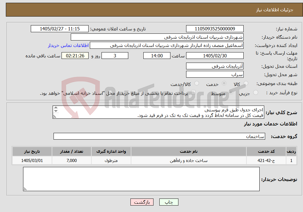تصویر کوچک آگهی نیاز خدمات-اجرای جدول طبق فرم پیوستی قیمت کل در سامانه لحاظ گردد و قیمت تک به تک در فرم قید شود. کسورات قانونی با پیمانکار می باشد.