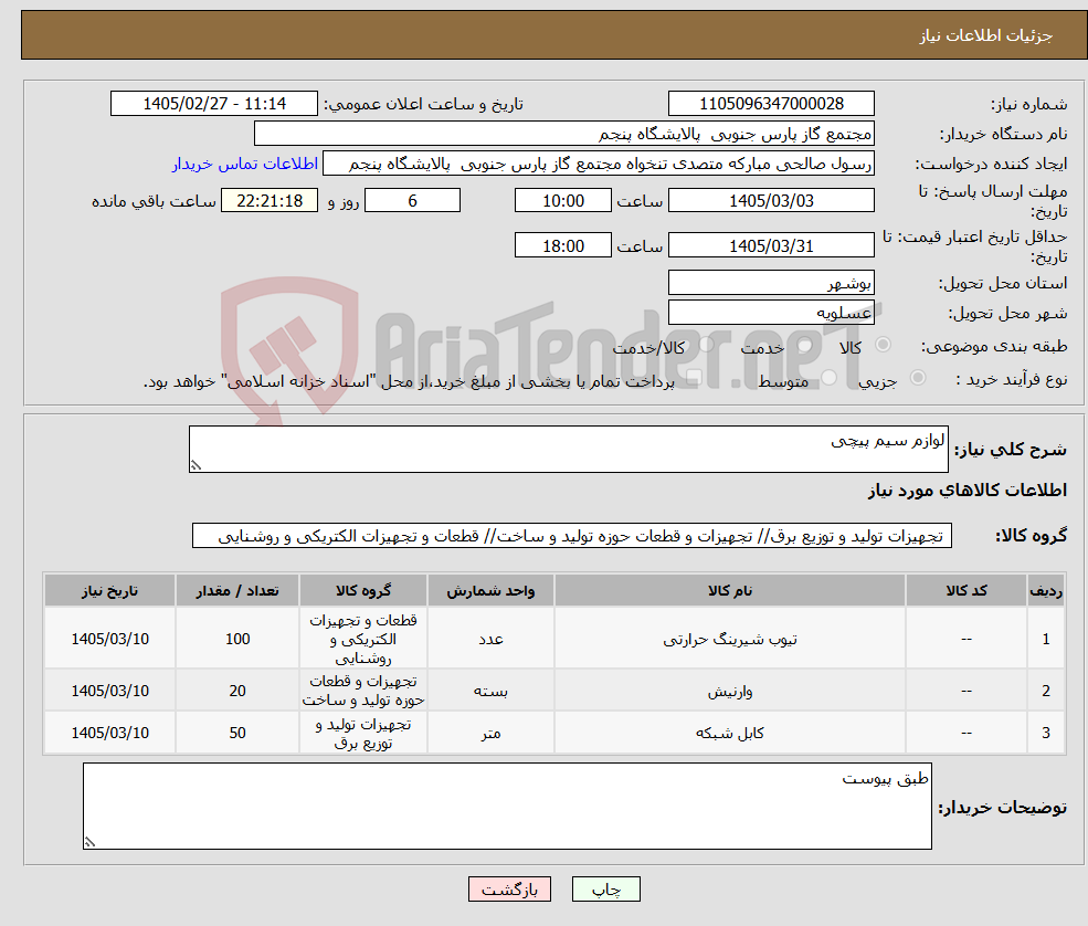 تصویر کوچک آگهی نیاز کالا-لوازم سیم پیچی 