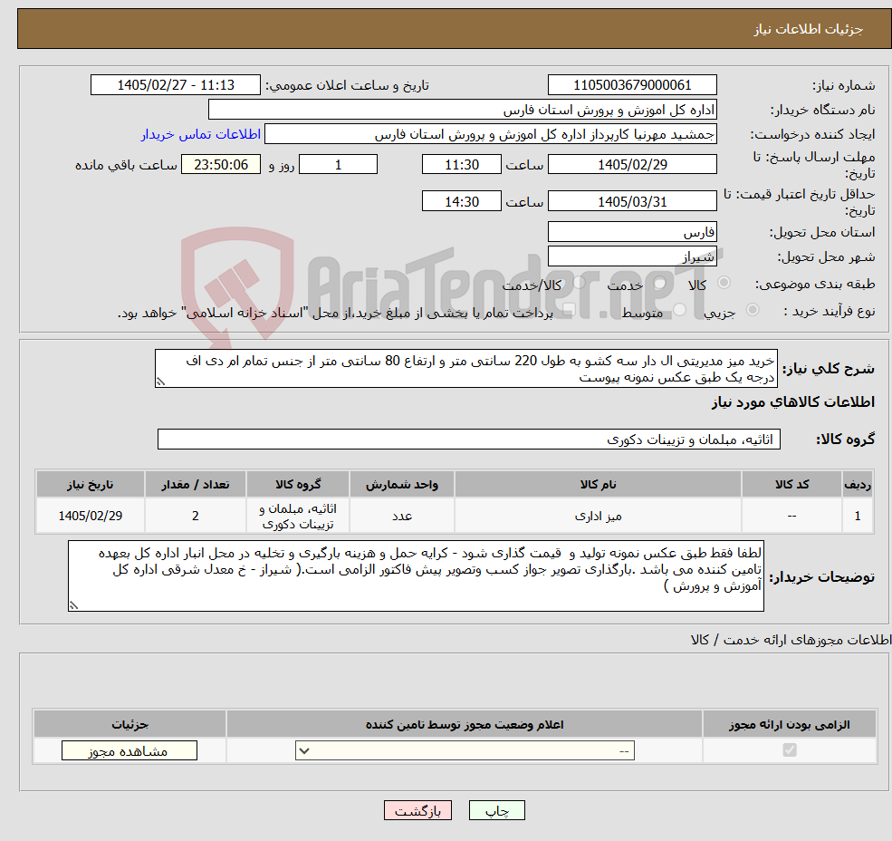 تصویر کوچک آگهی نیاز کالا-خرید میز مدیریتی ال دار سه کشو به طول 220 سانتی متر و ارتفاع 80 سانتی متر از جنس تمام ام دی اف درجه یک طبق عکس نمونه پیوست