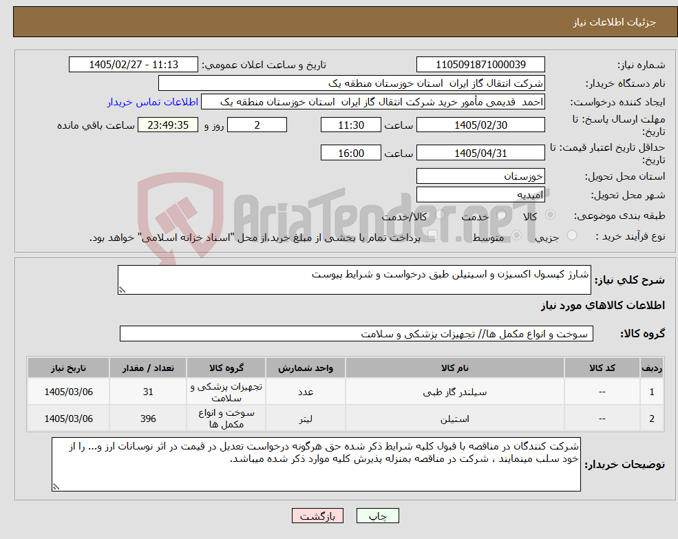 تصویر کوچک آگهی نیاز کالا-شارژ کپسول اکسیژن و اسیتیلن طبق درخواست و شرایط پیوست