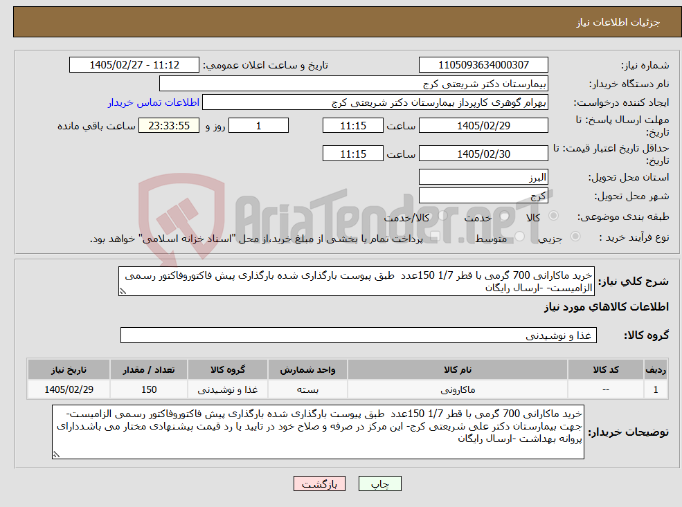 تصویر کوچک آگهی نیاز کالا-خرید ماکارانی 700 گرمی با قطر 1/7 150عدد طبق پیوست بارگذاری شده بارگذاری پیش فاکتوروفاکتور رسمی الزامیست- -ارسال رایگان