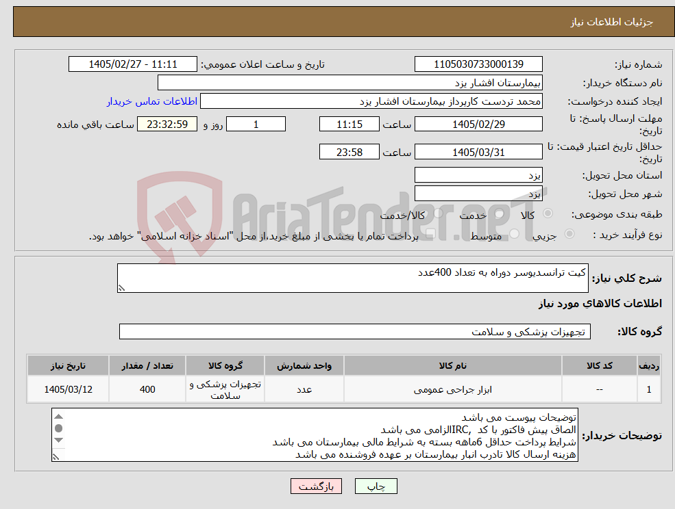 تصویر کوچک آگهی نیاز کالا-کیت ترانسدیوسر دوراه به تعداد 400عدد